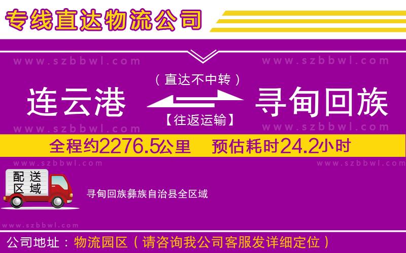 連云港到尋甸回族彝族自治縣物流公司