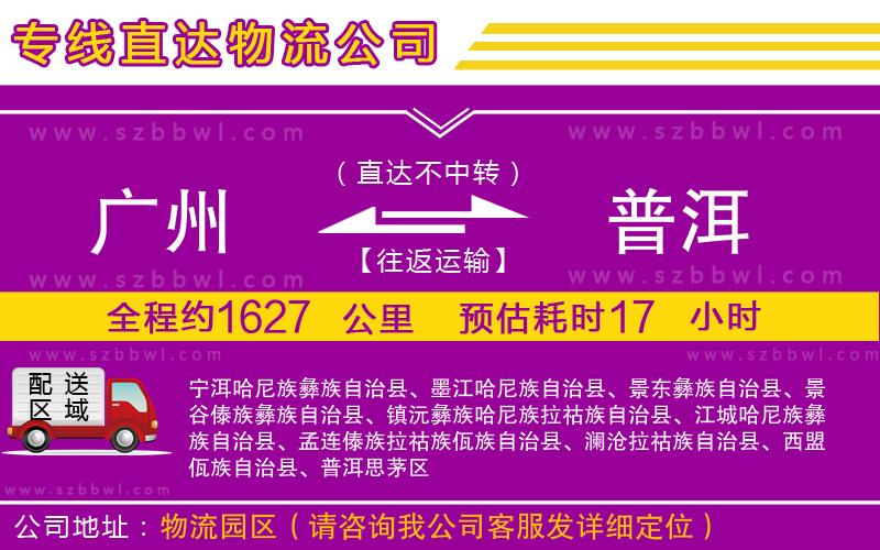 廣州到普洱貨運(yùn)專(zhuān)線