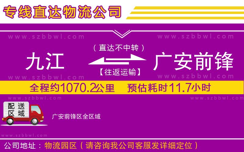 九江到廣安前鋒區(qū)貨運(yùn)專線