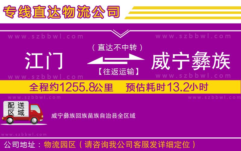江門到威寧彝族回族苗族自治縣貨運(yùn)專線