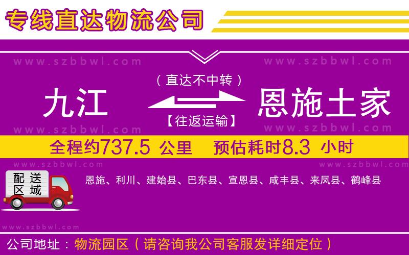 九江到恩施土家族苗族自治州貨運(yùn)專線