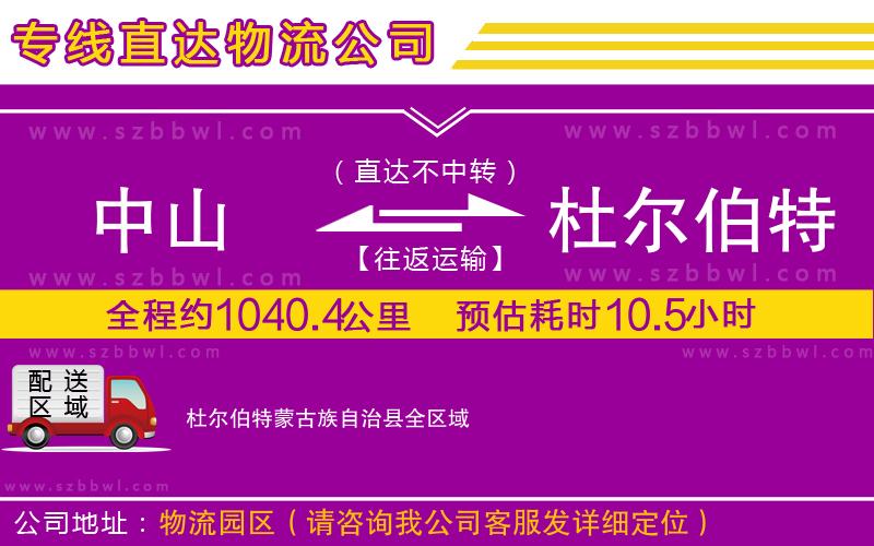 中山到杜爾伯特蒙古族自治縣貨運專線