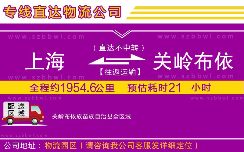 上海到關嶺布依族苗族自治縣貨運專線
