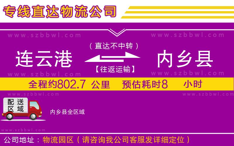 連云港到內(nèi)鄉(xiāng)縣物流專線