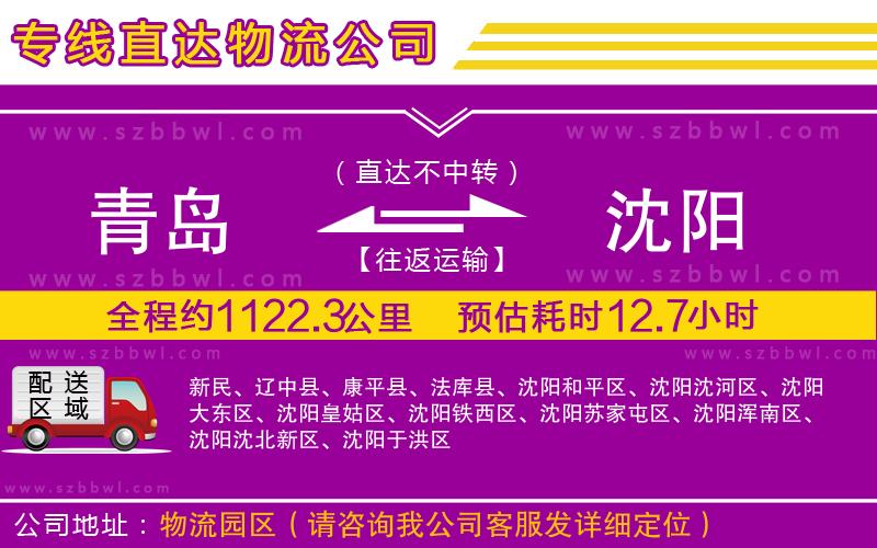 青島到沈陽貨運專線