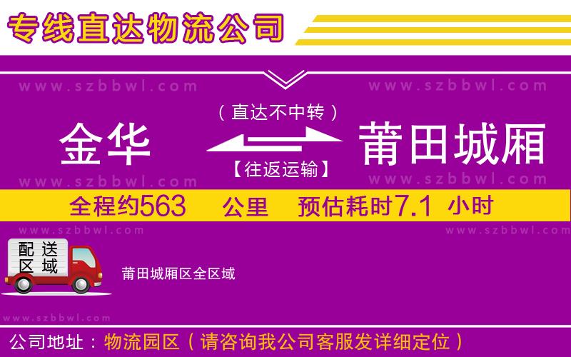 金華到莆田城廂區(qū)物流專線