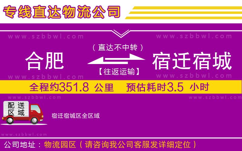 合肥到宿遷宿城區(qū)貨運(yùn)專線
