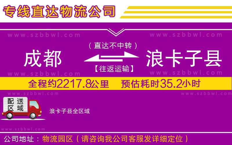 成都到浪卡子縣貨運(yùn)專線