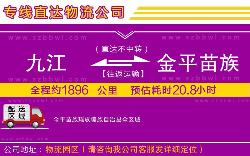 九江到金平苗族瑤族傣族自治縣貨運專線