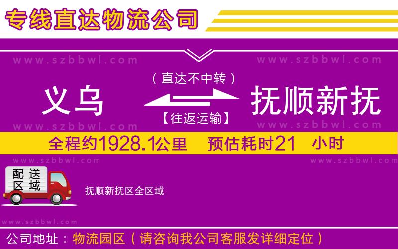 義烏到撫順新?lián)釁^(qū)貨運專線