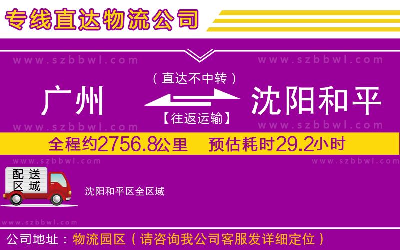 廣州到沈陽(yáng)和平區(qū)貨運(yùn)專線