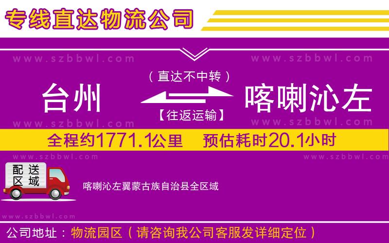 臺州到喀喇沁左翼蒙古族自治縣物流專線