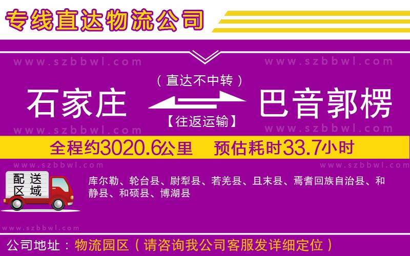 石家莊到巴音郭楞蒙古自治州貨運(yùn)專線