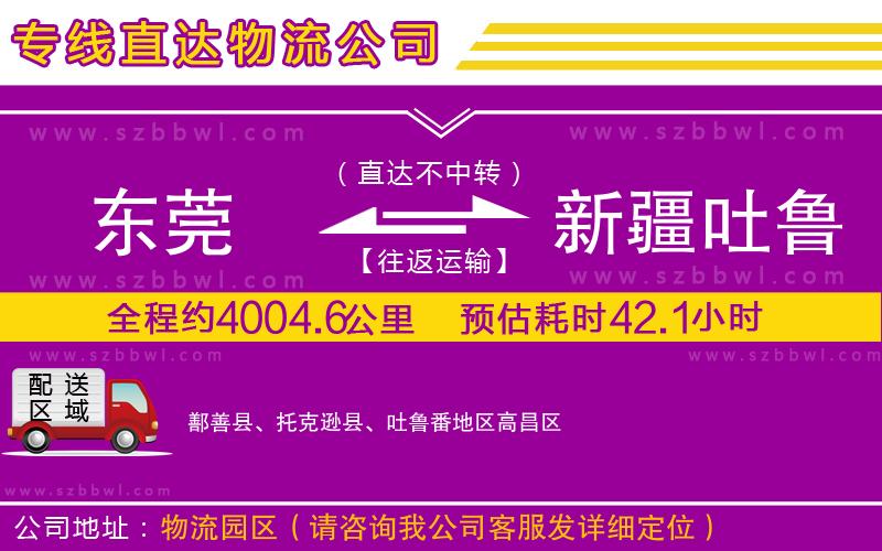 東莞到新疆吐魯番地區(qū)貨運專線