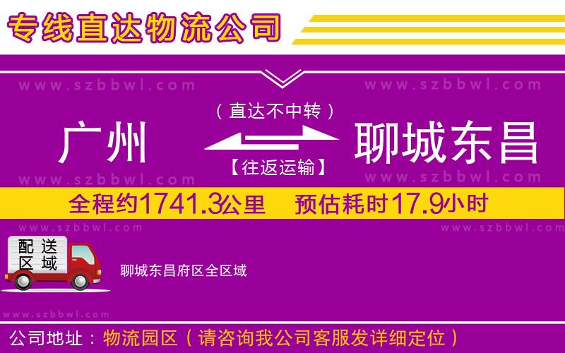 廣州到聊城東昌府區(qū)貨運(yùn)專線