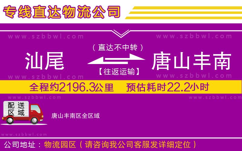 汕尾到唐山豐南區(qū)物流公司