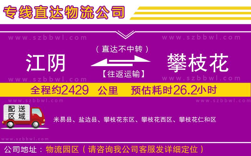江陰到攀枝花貨運(yùn)專線