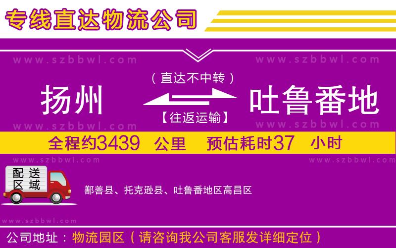 揚(yáng)州到吐魯番地區(qū)物流專線