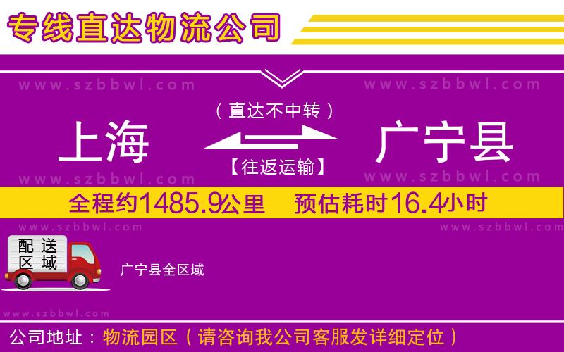 上海到廣寧縣貨運(yùn)專線