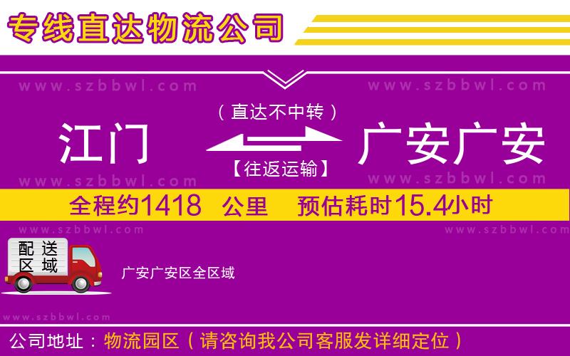江門(mén)到廣安廣安區(qū)貨運(yùn)專(zhuān)線
