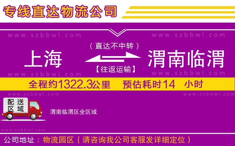 上海到渭南臨渭區(qū)貨運(yùn)專線