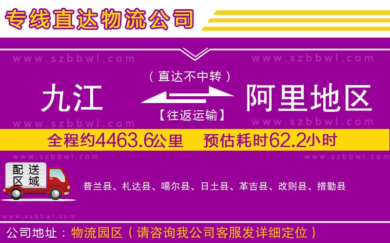 九江到阿里地區(qū)貨運(yùn)專線