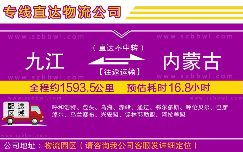 九江到內(nèi)蒙古貨運(yùn)專線