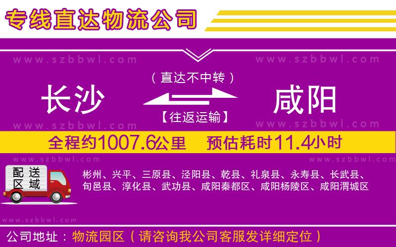 長(zhǎng)沙到咸陽(yáng)貨運(yùn)專線