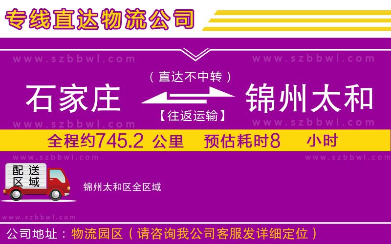 石家莊到錦州太和區(qū)貨運專線