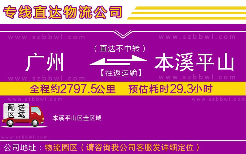 廣州到本溪平山區(qū)貨運(yùn)專線