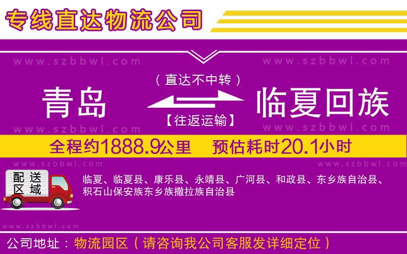 青島到臨夏回族自治州貨運(yùn)專線