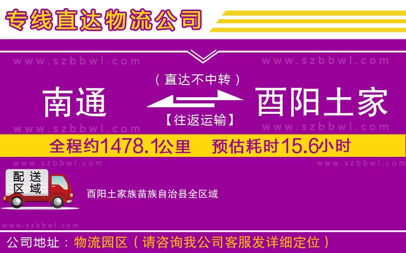 南通到酉陽(yáng)土家族苗族自治縣物流專(zhuān)線(xiàn)