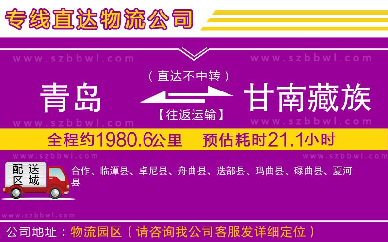 青島到甘南藏族自治州貨運專線
