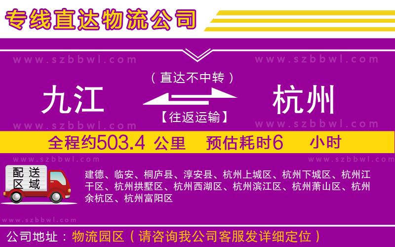 九江到杭州貨運(yùn)專線