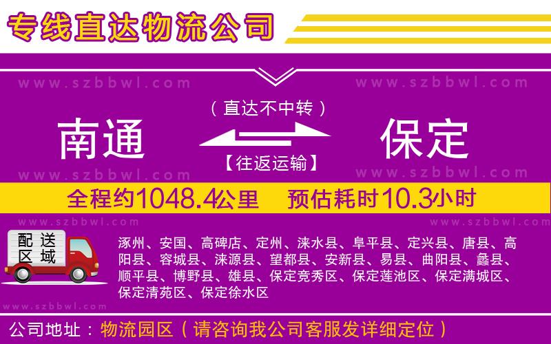 南通到保定物流公司