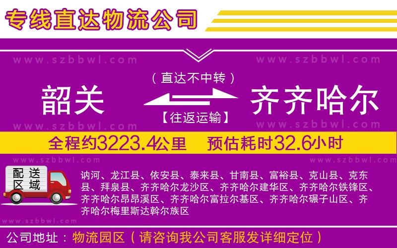 韶關(guān)到齊齊哈爾物流公司