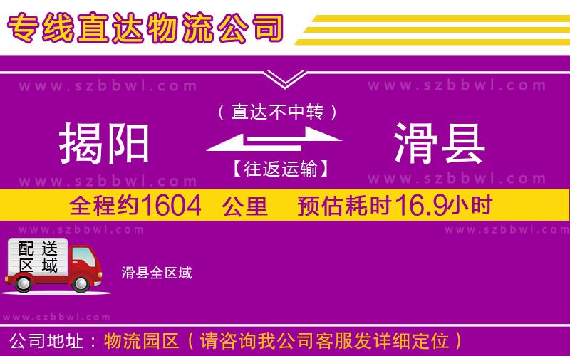 揭陽到滑縣物流公司
