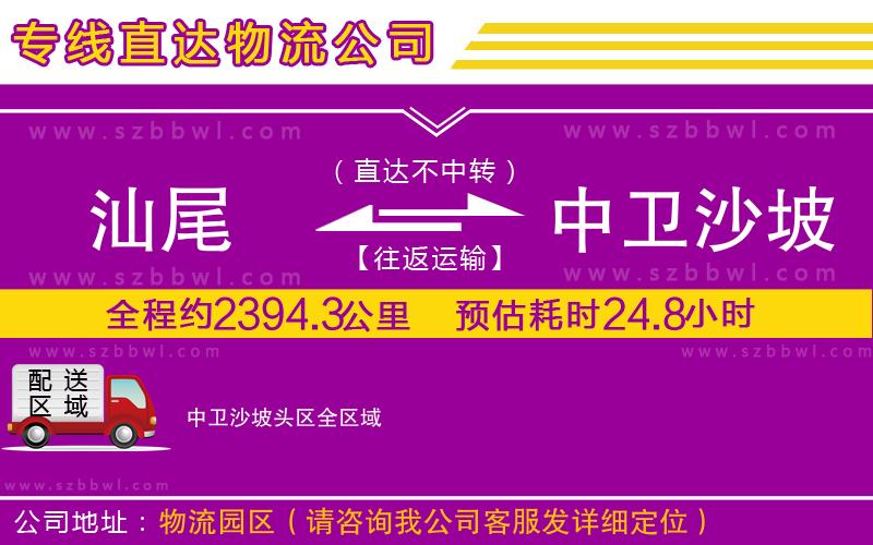 汕尾到中衛(wèi)沙坡頭區(qū)物流公司