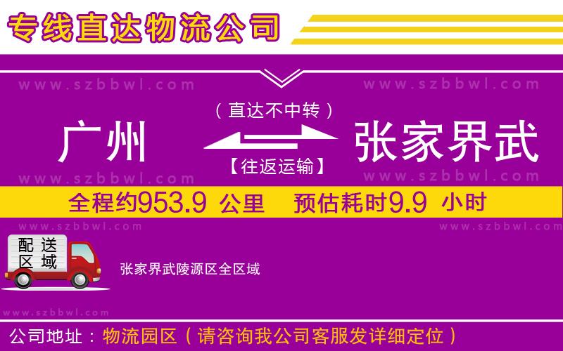 廣州到張家界武陵源區(qū)貨運專線