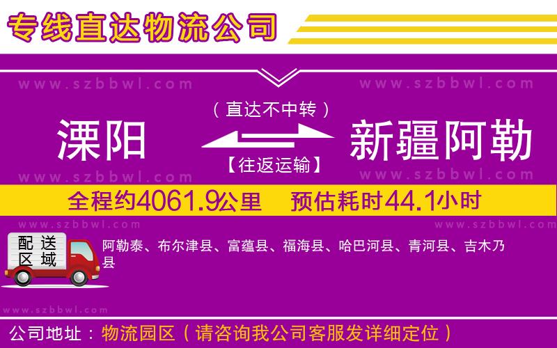 溧陽到新疆阿勒泰地區(qū)物流公司