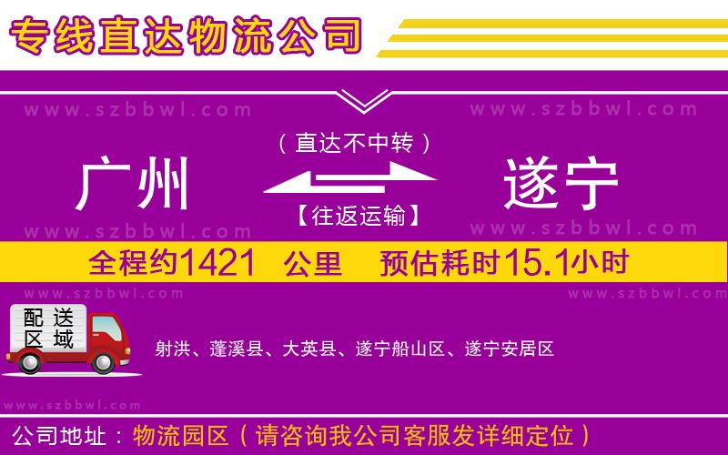 廣州到遂寧貨運(yùn)專線