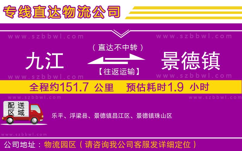 九江到景德鎮(zhèn)貨運專線