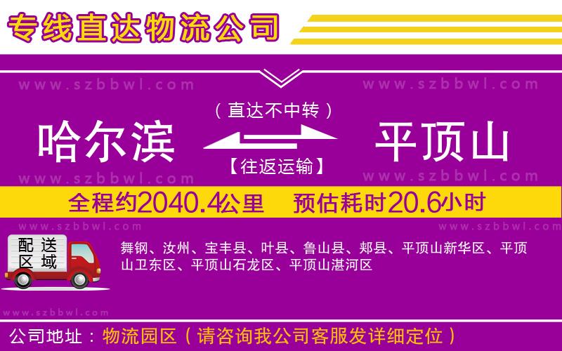 哈爾濱到平頂山物流公司