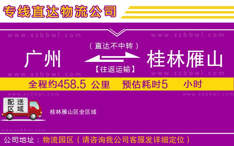 廣州到桂林雁山區(qū)貨運(yùn)專(zhuān)線(xiàn)
