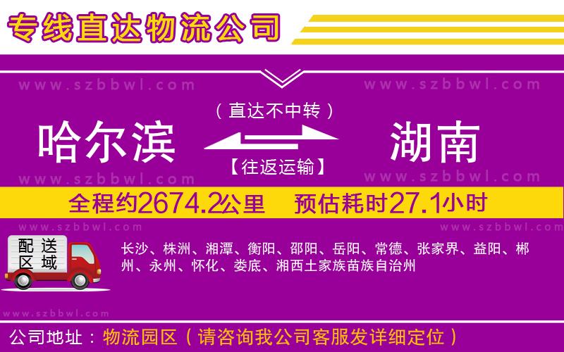 哈爾濱到湖南物流專線