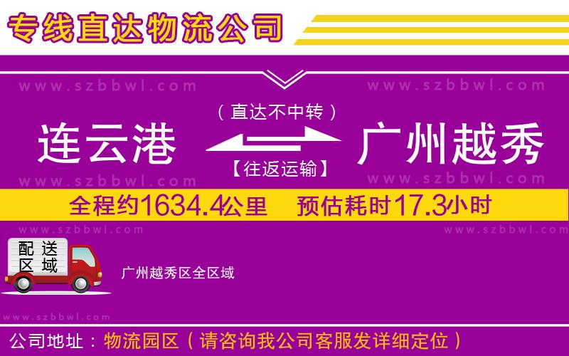 連云港到廣州越秀區(qū)物流專線