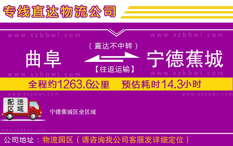 曲阜到寧德蕉城區(qū)物流公司