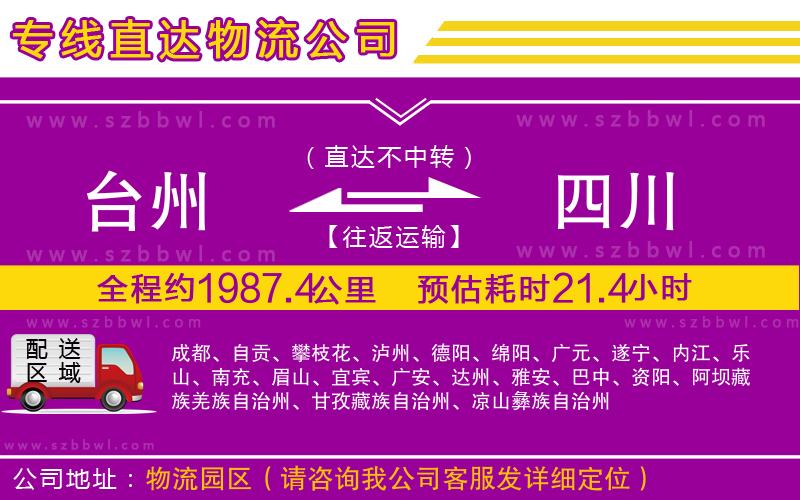 臺州到四川貨運(yùn)專線