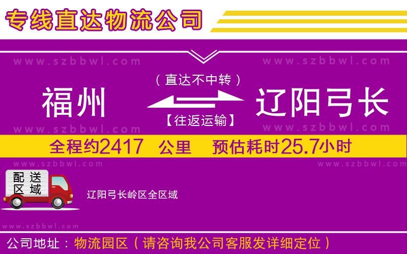 福州到遼陽(yáng)弓長(zhǎng)嶺區(qū)貨運(yùn)專線