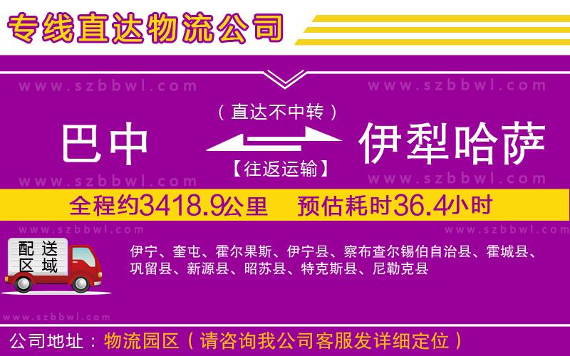 巴中到伊犁哈薩克自治州物流專線